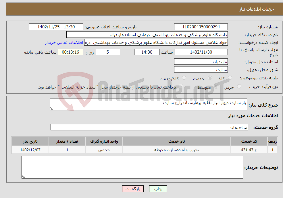 تصویر کوچک آگهی نیاز انتخاب تامین کننده-باز سازی دیوار انبار نقلیه بیمارستان زارع ساری