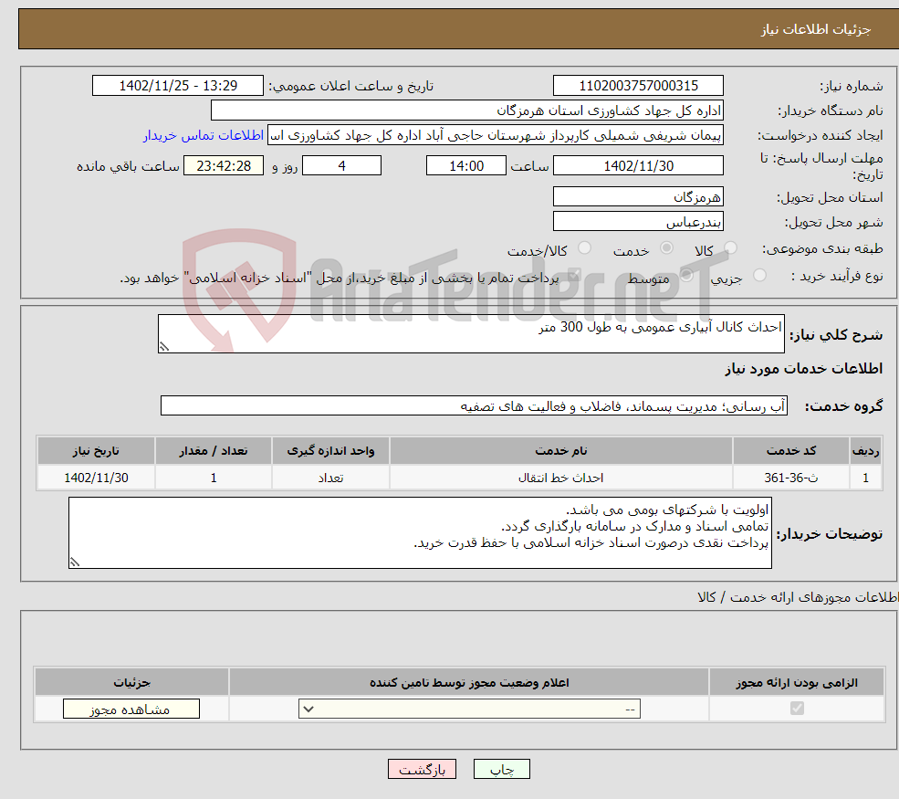 تصویر کوچک آگهی نیاز انتخاب تامین کننده-احداث کانال آبیاری عمومی به طول 300 متر