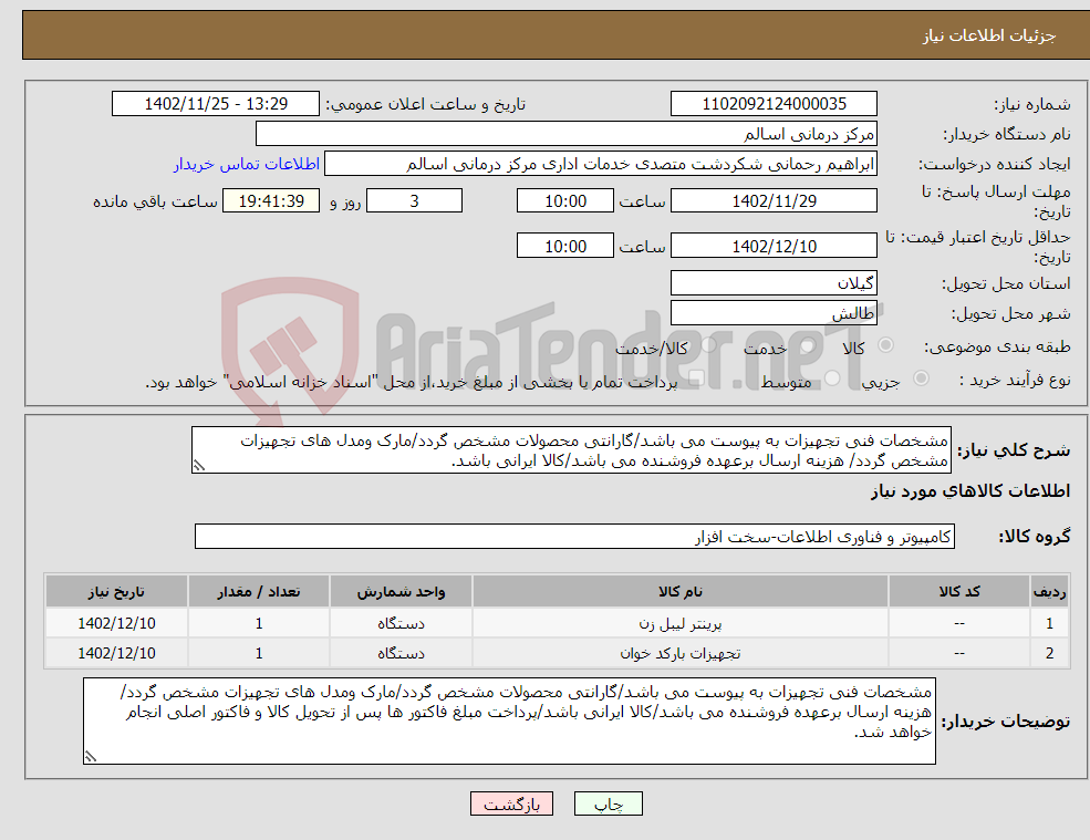 تصویر کوچک آگهی نیاز انتخاب تامین کننده-مشخصات فنی تجهیزات به پیوست می باشد/گارانتی محصولات مشخص گردد/مارک ومدل های تجهیزات مشخص گردد/ هزینه ارسال برعهده فروشنده می باشد/کالا ایرانی باشد.