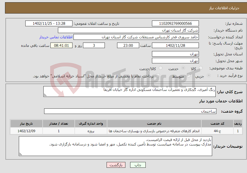 تصویر کوچک آگهی نیاز انتخاب تامین کننده-رنگ آمیزی، گچکاری و تعمیرات ساختمان مسکونی اداره گاز خیابان آفریقا