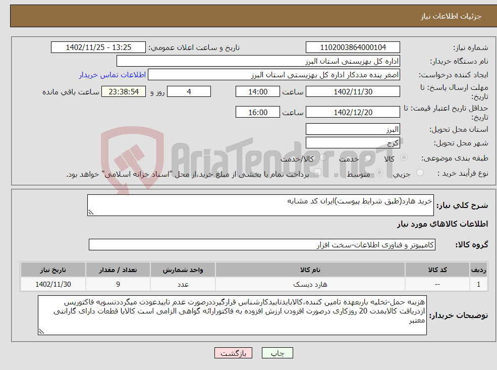 تصویر کوچک آگهی نیاز انتخاب تامین کننده-خرید هارد(طبق شرایط پیوست)ایران کد مشابه