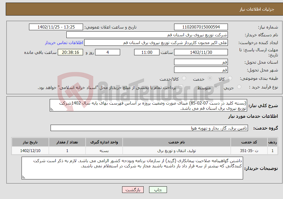 تصویر کوچک آگهی نیاز انتخاب تامین کننده-(بسته کلید در دست 07-02-85) مبنای صورت وضعیت پروژه بر اساس فهرست بهای پایه سال 1402شرکت توزیع نیروی برق استان قم می باشد.