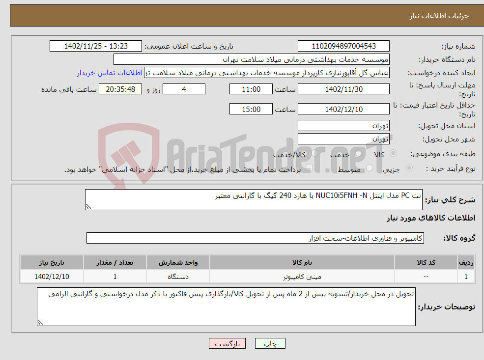 تصویر کوچک آگهی نیاز انتخاب تامین کننده-نت PC مدل اینتل NUC10i5FNH -N با هارد 240 گیگ با گارانتی معتبر