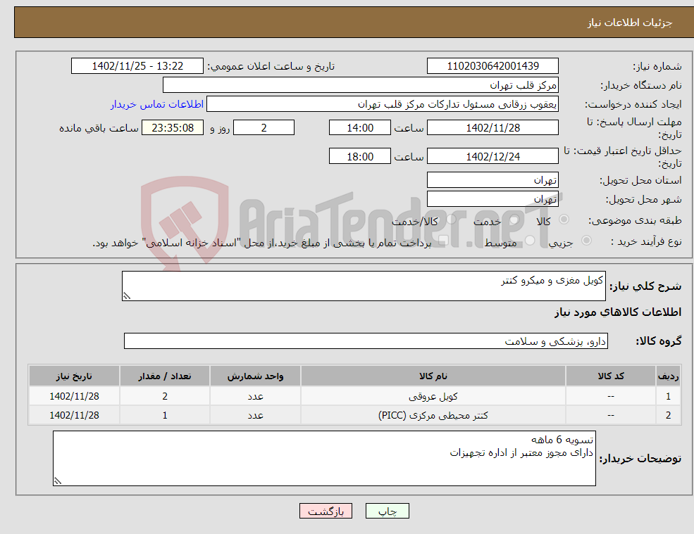 تصویر کوچک آگهی نیاز انتخاب تامین کننده-کویل مغزی و میکرو کتتر 