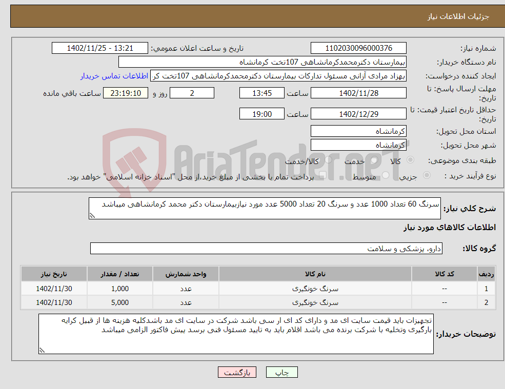 تصویر کوچک آگهی نیاز انتخاب تامین کننده-سرنگ 60 تعداد 1000 عدد و سرنگ 20 تعداد 5000 عدد مورد نیازبیمارستان دکتر محمد کرمانشاهی میباشد