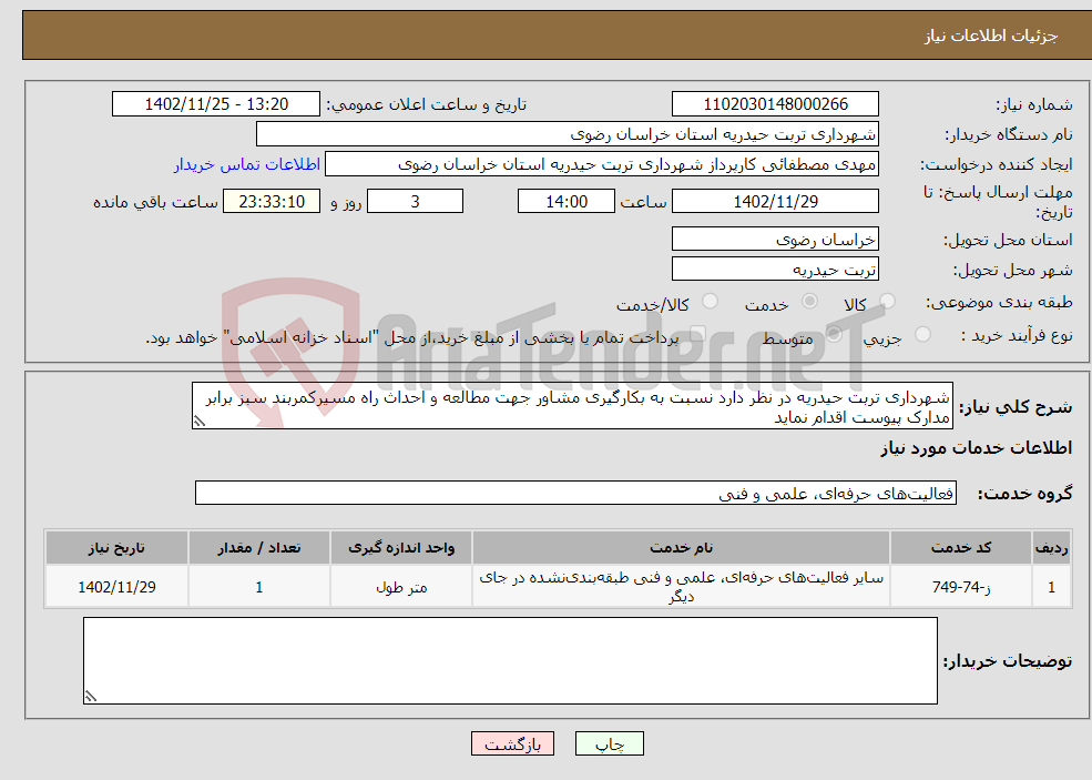 تصویر کوچک آگهی نیاز انتخاب تامین کننده-شهرداری تربت حیدریه در نظر دارد نسبت به بکارگیری مشاور جهت مطالعه و احداث راه مسیرکمربند سبز برابر مدارک پیوست اقدام نماید