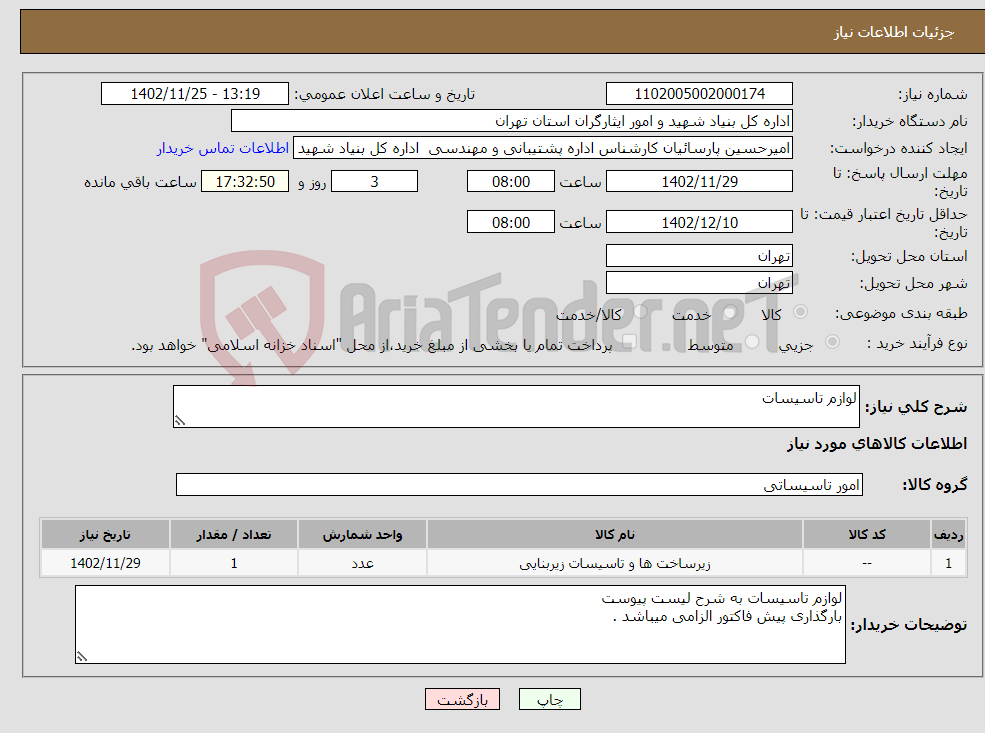 تصویر کوچک آگهی نیاز انتخاب تامین کننده-لوازم تاسیسات