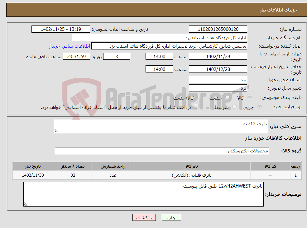 تصویر کوچک آگهی نیاز انتخاب تامین کننده-باتری 12ولت