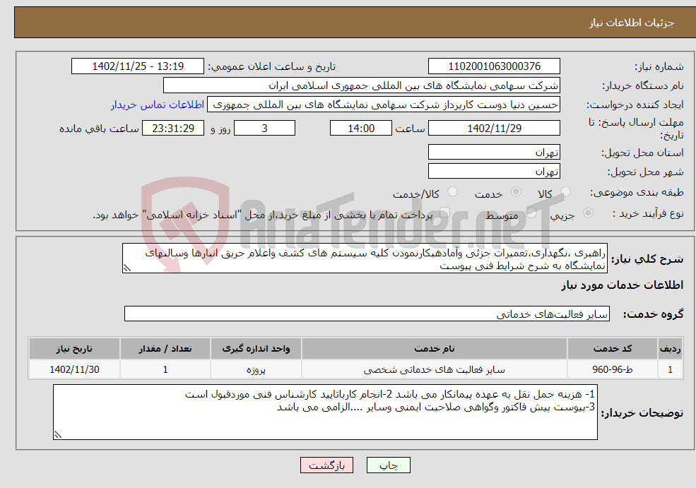 تصویر کوچک آگهی نیاز انتخاب تامین کننده-راهبری ،نگهداری،تعمیرات جزئی وآمادهبکارنمودن کلیه سیستم های کشف واعلام حریق انبارها وسالنهای نمایشگاه به شرح شرایط فنی پیوست 