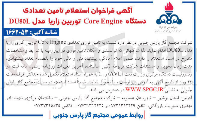 تصویر کوچک آگهی تامین فوری تعدادی core engine