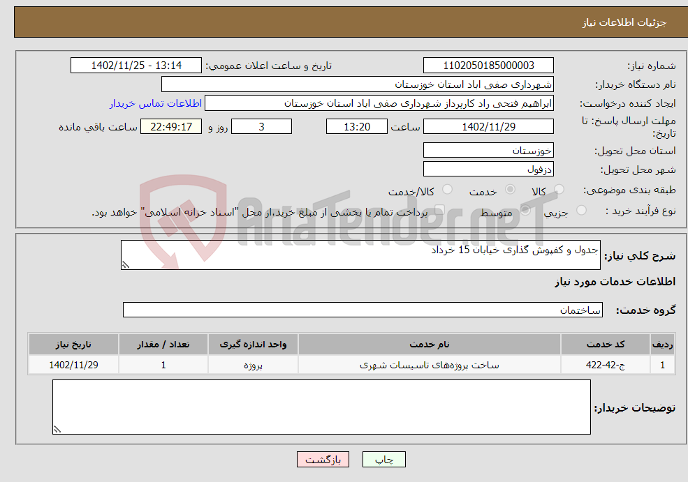 تصویر کوچک آگهی نیاز انتخاب تامین کننده-جدول و کفپوش گذاری خیابان 15 خرداد