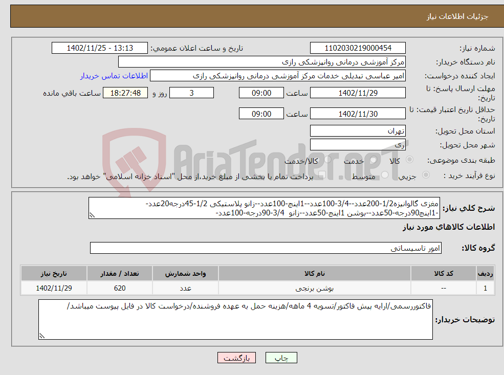 تصویر کوچک آگهی نیاز انتخاب تامین کننده-مغزی گالوانیزه1/2-200عدد--3/4-100عدد--1اینچ-100عدد--زانو پلاستیکی 1/2-45درجه20عدد--1اینچ90درجه-50عدد--بوشن 1اینچ-50عدد--زانو 3/4-90درجه-100عدد-