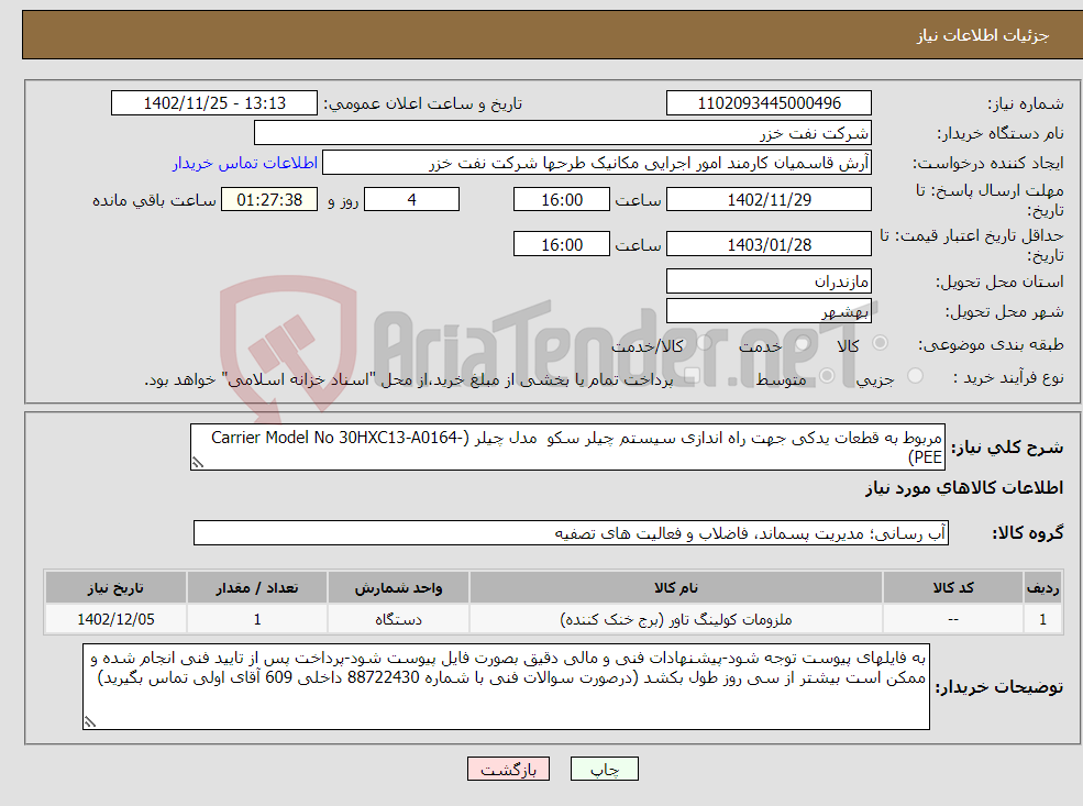 تصویر کوچک آگهی نیاز انتخاب تامین کننده-مربوط به قطعات یدکی جهت راه اندازی سیستم چیلر سکو مدل چیلر (Carrier Model No 30HXC13-A0164-PEE)