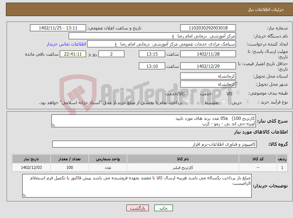 تصویر کوچک آگهی نیاز انتخاب تامین کننده-کارتریج 05a (100 عدد برند های مورد تایید آویژه-جی اند بی - رمو - کرپ