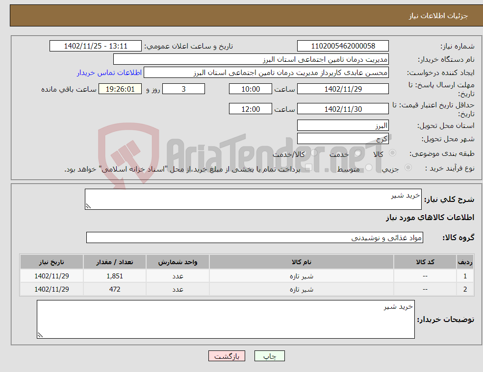 تصویر کوچک آگهی نیاز انتخاب تامین کننده-خرید شیر 