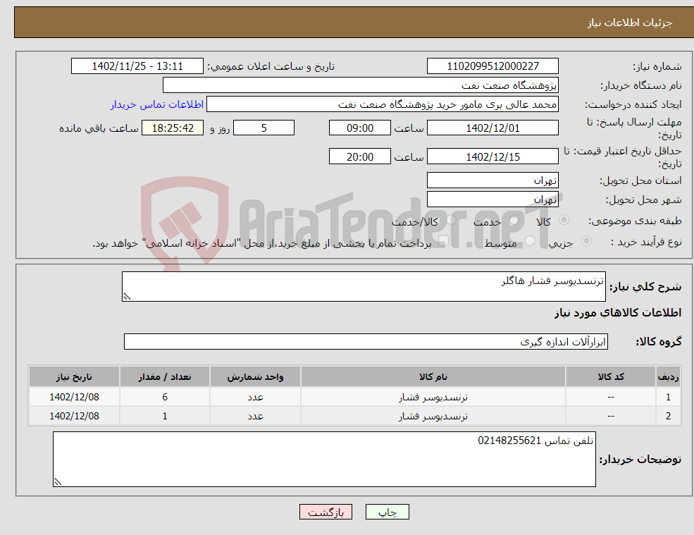 تصویر کوچک آگهی نیاز انتخاب تامین کننده-ترنسدیوسر فشار هاگلر