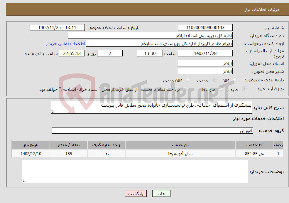 تصویر کوچک آگهی نیاز انتخاب تامین کننده-پیشگیری از آسیبهای اجتماعی طرح توانمندسازی خانواده محور مطابق فایل پیوست