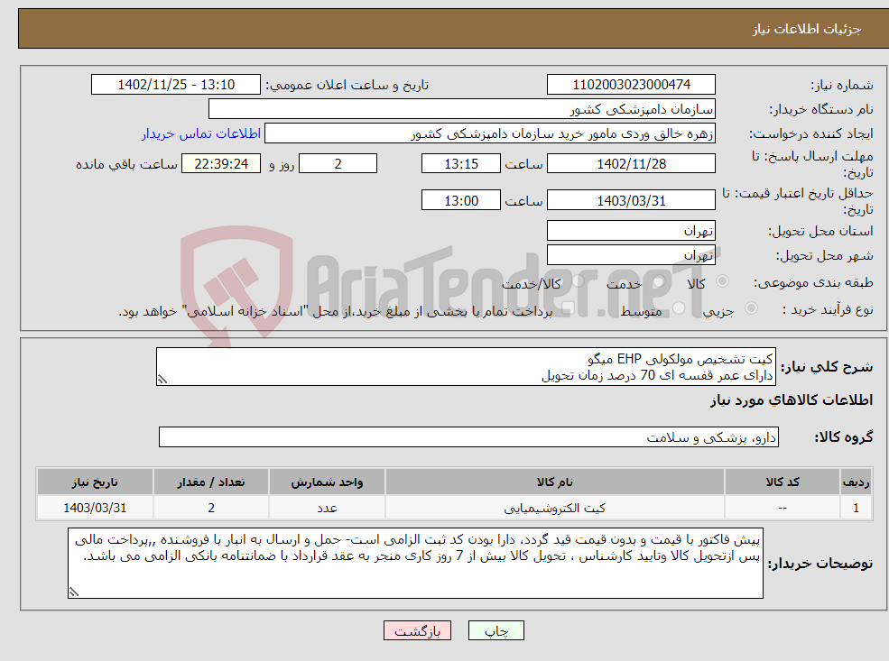 تصویر کوچک آگهی نیاز انتخاب تامین کننده-کیت تشخیص مولکولی EHP میگو دارای عمر قفسه ای 70 درصد زمان تحویل