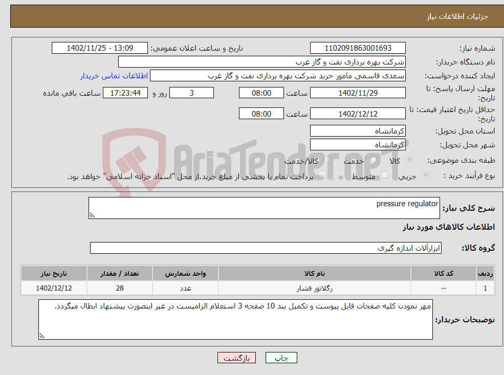 تصویر کوچک آگهی نیاز انتخاب تامین کننده-pressure regulator