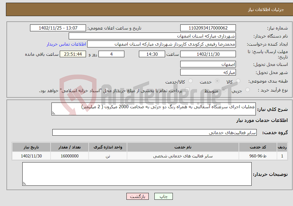 تصویر کوچک آگهی نیاز انتخاب تامین کننده-عملیات اجرای سرعتکاه آسفالتی به همراه رنگ دو جزئی به ضخامت 2000 میکرون ( 2 میلیمتر)