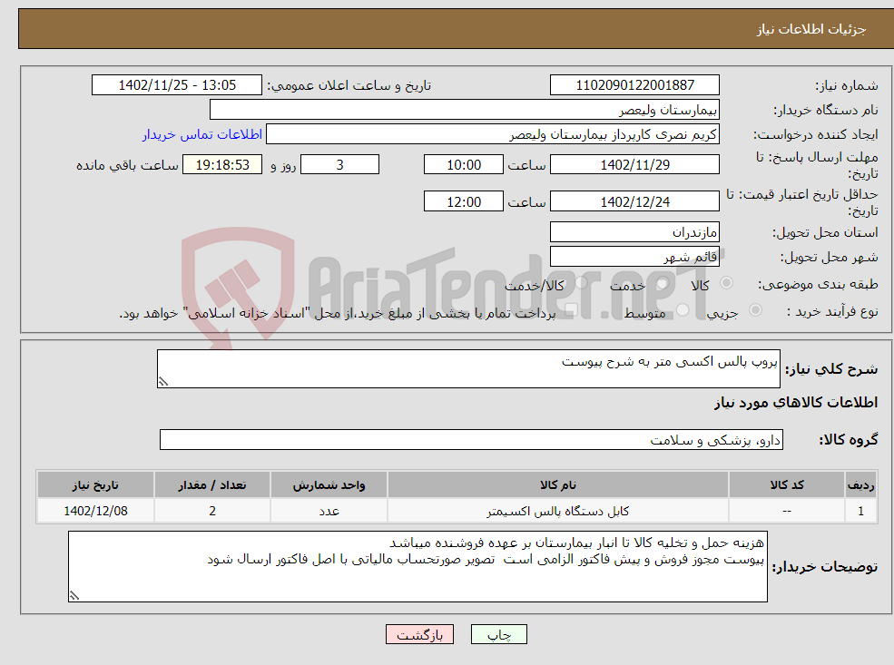 تصویر کوچک آگهی نیاز انتخاب تامین کننده-پروپ پالس اکسی متر به شرح پیوست