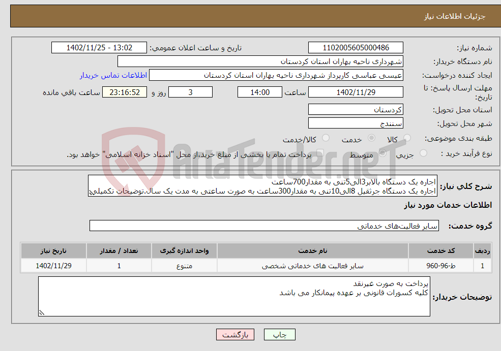 تصویر کوچک آگهی نیاز انتخاب تامین کننده-اجاره یک دستگاه بالابر3الی5تنی به مقدار700ساعت اجاره یک دستگاه جرثقیل 8الی10تنی به مقدار300ساعت به صورت ساعتی به مدت یک سال.توضیحات تکمیلی پیوست 