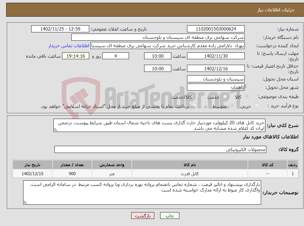 تصویر کوچک آگهی نیاز انتخاب تامین کننده-خرید کابل های 20 کیلوولت موردنیاز خازن گذاری پست های ناحیه شمال استان طبق شرایط پیوست. درضمن ایران کد اعلام شده مشابه می باشد