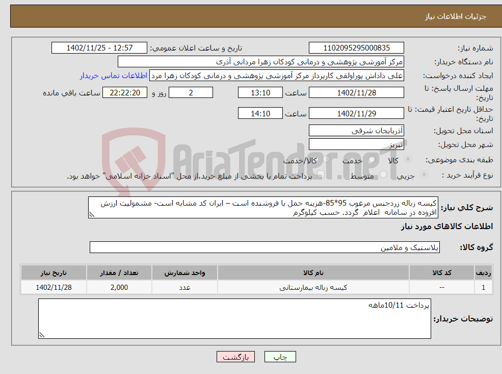 تصویر کوچک آگهی نیاز انتخاب تامین کننده-کیسه زباله زردجنس مرغوب 95*85-هزینه حمل با فروشنده است – ایران کد مشابه است- مشمولیت ارزش افزوده در سامانه اعلام گردد. حسب کیلوگرم