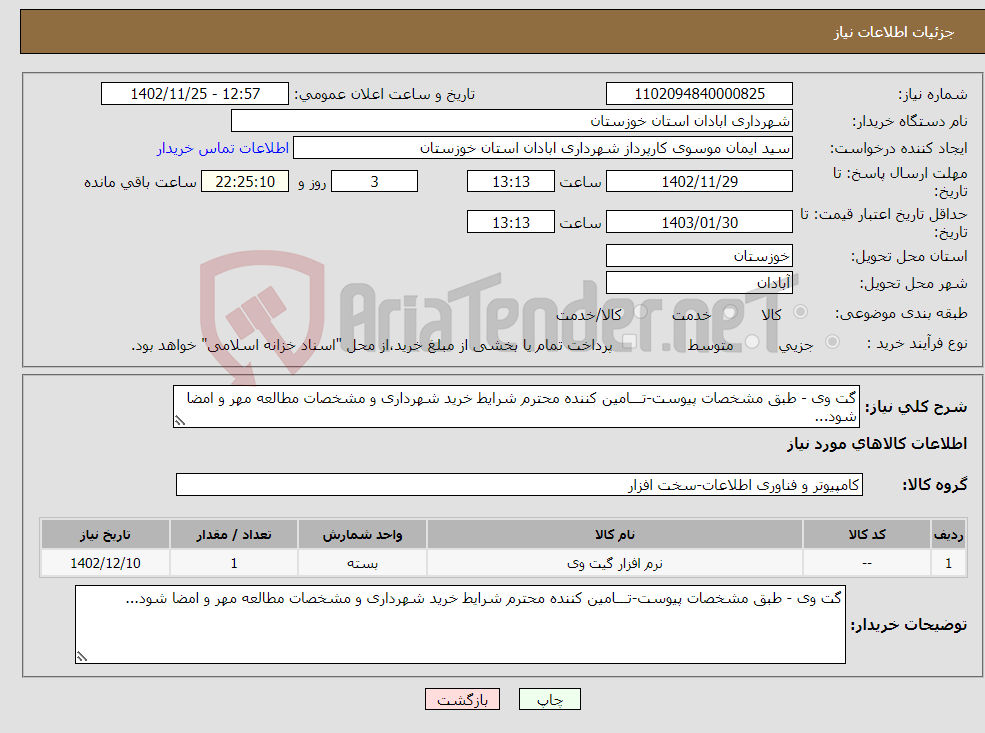 تصویر کوچک آگهی نیاز انتخاب تامین کننده-گت وی - طبق مشخصات پیوست-تـــامین کننده محترم شرایط خرید شهرداری و مشخصات مطالعه مهر و امضا شود...