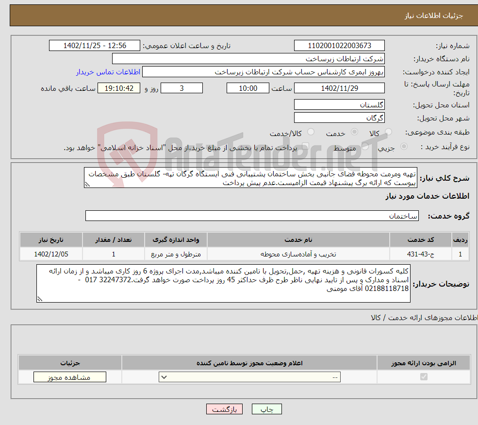 تصویر کوچک آگهی نیاز انتخاب تامین کننده-تهیه ومرمت محوطه فضای جانبی بخش ساختمان پشتیبانی فنی ایستگاه گرگان تپه- گلستان طبق مشخصات پیوست که ارائه برگ پیشنهاد قیمت الزامیست.عدم پیش پرداخت 