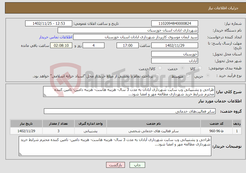 تصویر کوچک آگهی نیاز انتخاب تامین کننده-طراجی و پشتیبانی وب سایت شهرداری آبادان به مدت 3 سال- هزینه هاست- هزینه دامین- تامین کننده محترم شرایط خرید شهرداری مطالعه مهر و امضا شود...