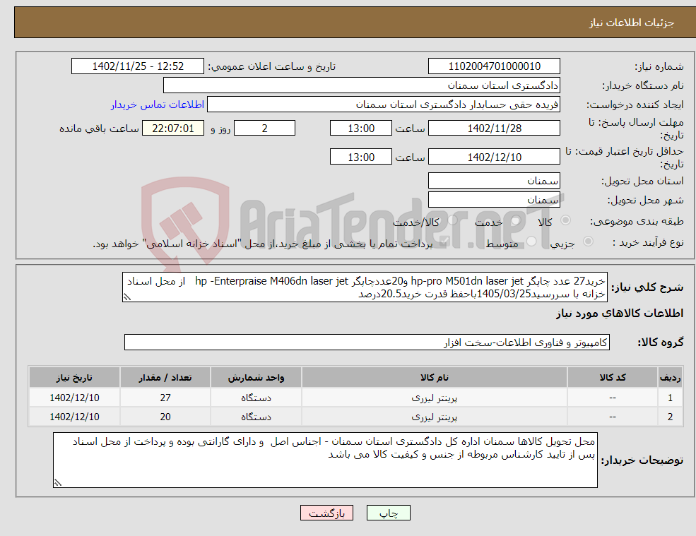 تصویر کوچک آگهی نیاز انتخاب تامین کننده-خرید27 عدد چاپگر hp-pro M501dn laser jet و20عددچاپگر hp -Enterpraise M406dn laser jet از محل اسناد خزانه با سررسید1405/03/25باحفظ قدرت خرید20.5درصد