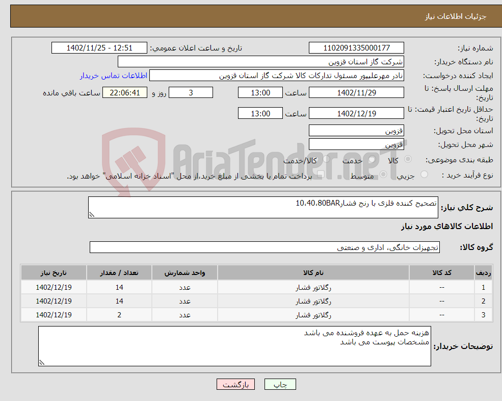 تصویر کوچک آگهی نیاز انتخاب تامین کننده-تصحیح کننده فلزی با رنج فشار10،40،80BAR 