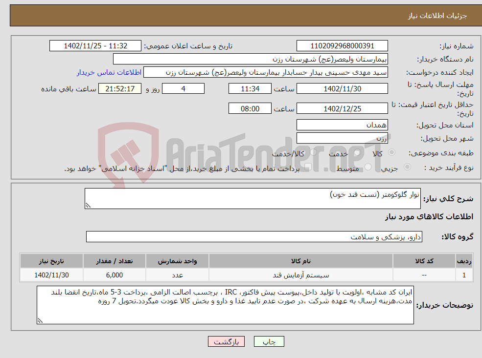 تصویر کوچک آگهی نیاز انتخاب تامین کننده-نوار گلوکومتر (تست قند خون)