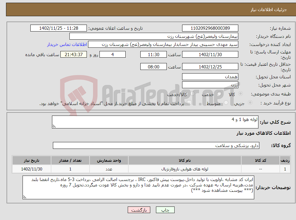 تصویر کوچک آگهی نیاز انتخاب تامین کننده-لوله هوا 1 و 4