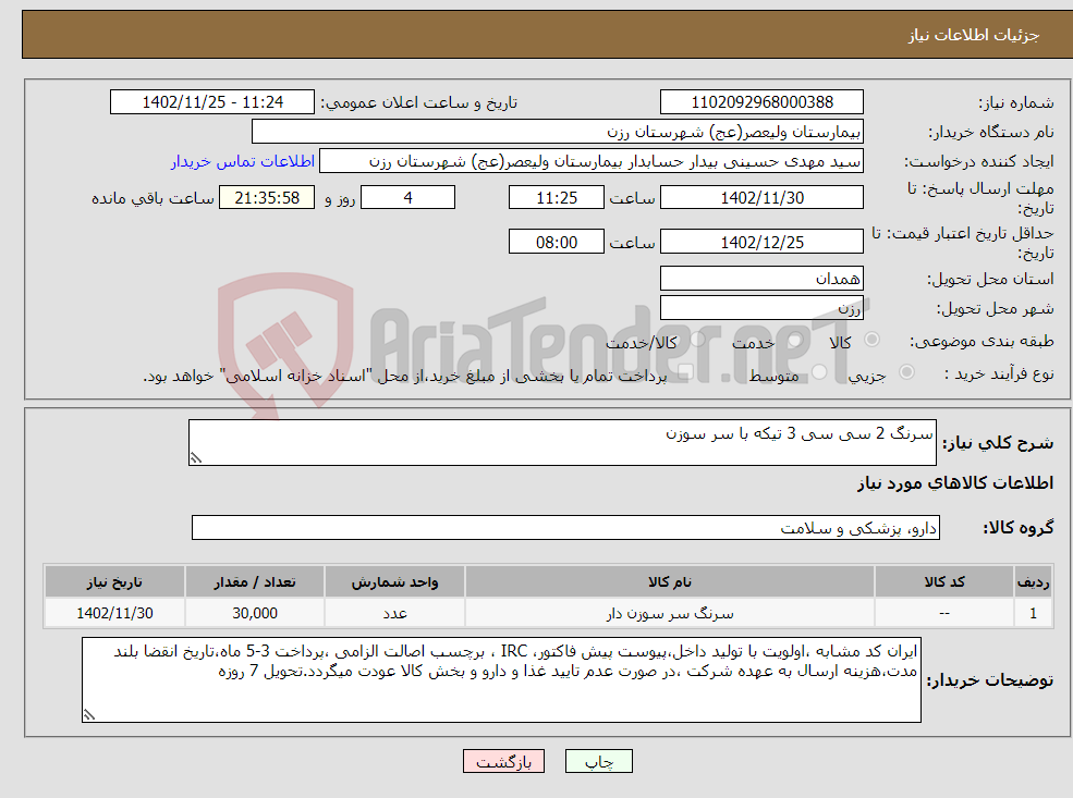 تصویر کوچک آگهی نیاز انتخاب تامین کننده-سرنگ 2 سی سی 3 تیکه با سر سوزن