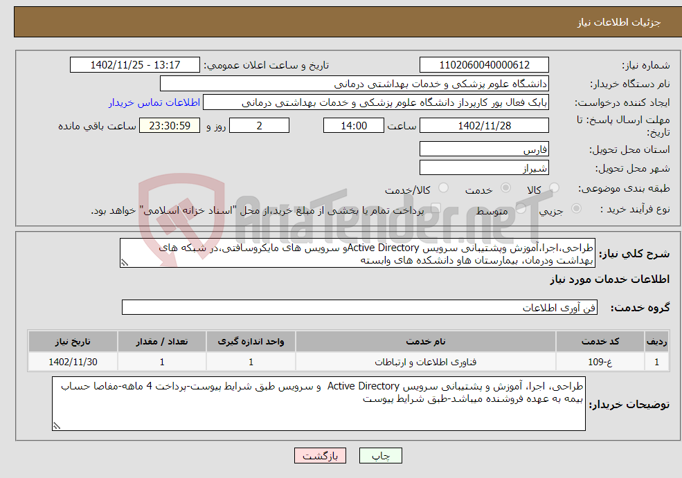 تصویر کوچک آگهی نیاز انتخاب تامین کننده-طراحی،اجرا،آموزش وپشتیبانی سرویس Active Directoryو سرویس های مایکروسافتی،در شبکه های بهداشت ودرمان، بیمارستان هاو دانشکده های وابسته