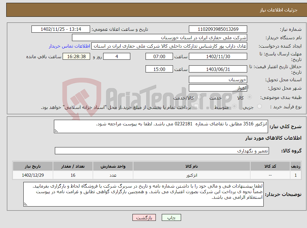 تصویر کوچک آگهی نیاز انتخاب تامین کننده-انژکتور 3516 مطابق با تقاضای شماره 0232181 می باشد. لطفا به پیوست مراجعه شود. 