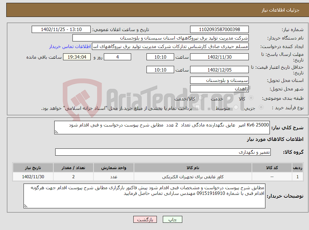 تصویر کوچک آگهی نیاز انتخاب تامین کننده-Kv6 25000 امپر عایق نگهدارنده مادگی تعداد 2 عدد مطابق شرح پیوست درخواست و فنی اقذام شود 