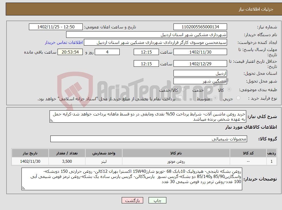 تصویر کوچک آگهی نیاز انتخاب تامین کننده-خرید روغن ماشین آلات- شرایط پرداخت 50% نقدی ومابقی در دو قسط ماهانه پرداخت خواهد شد-کرایه حمل به عهده شخص برنده میباشد