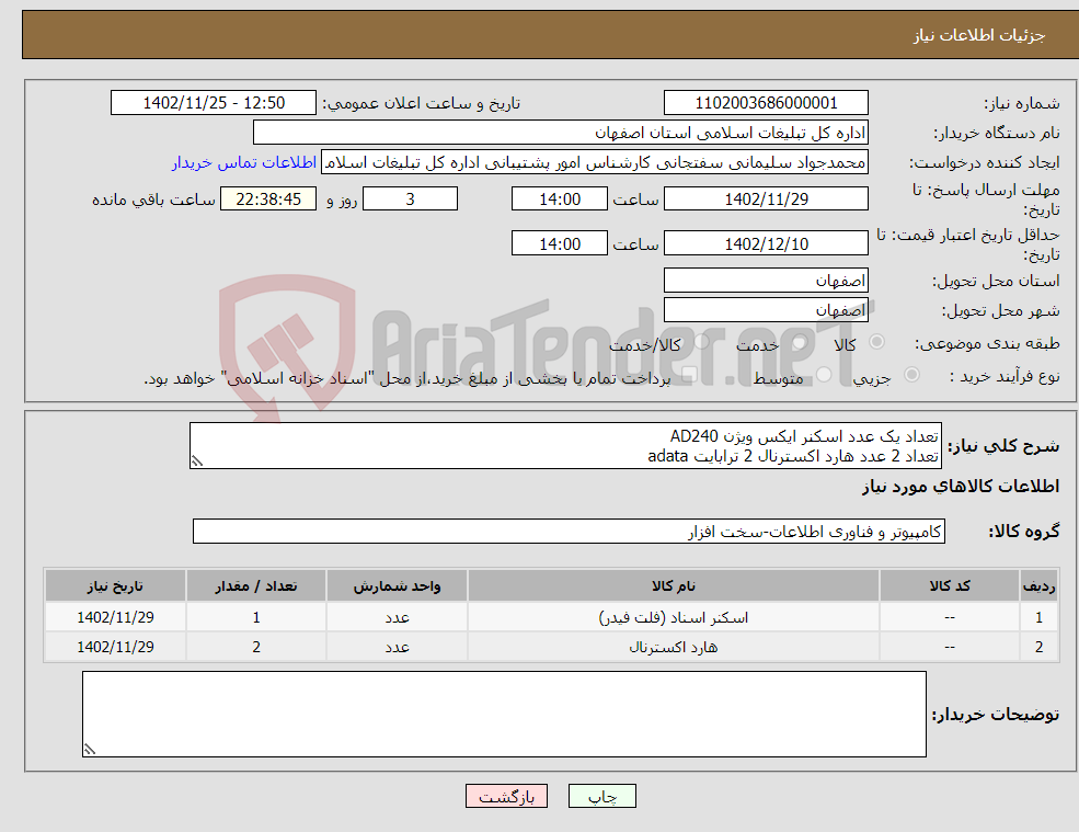 تصویر کوچک آگهی نیاز انتخاب تامین کننده-تعداد یک عدد اسکنر ایکس ویژن AD240 تعداد 2 عدد هارد اکسترنال 2 ترابایت adata 