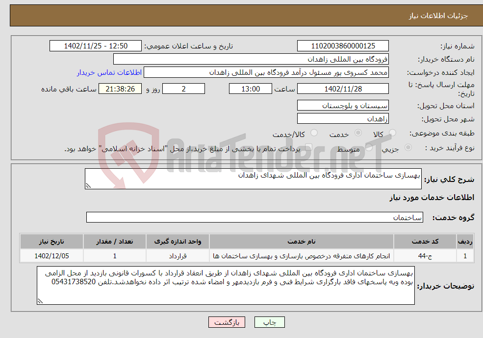 تصویر کوچک آگهی نیاز انتخاب تامین کننده-بهسازی ساختمان اداری فرودگاه بین المللی شهدای زاهدان