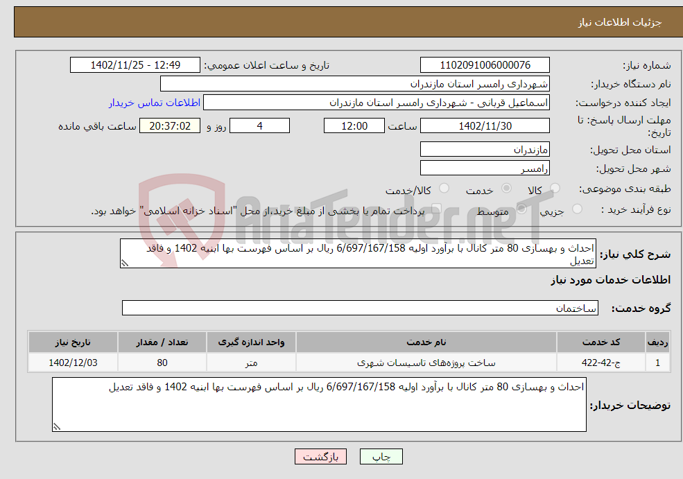 تصویر کوچک آگهی نیاز انتخاب تامین کننده-احداث و بهسازی 80 متر کانال با برآورد اولیه 6/697/167/158 ریال بر اساس فهرست بها ابنیه 1402 و فاقد تعدیل