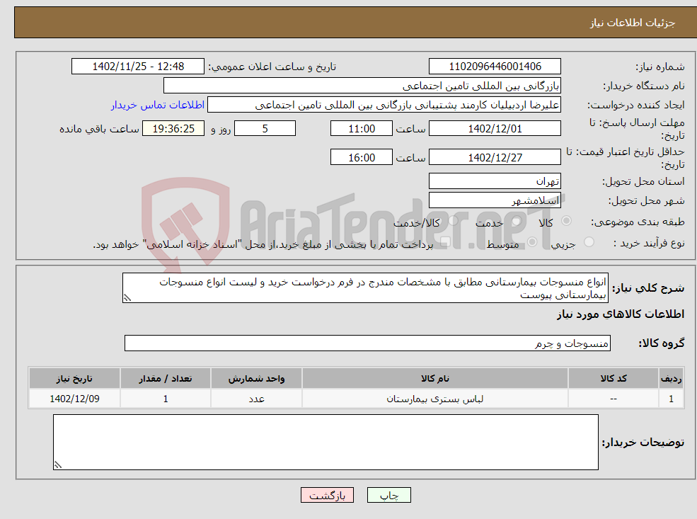 تصویر کوچک آگهی نیاز انتخاب تامین کننده-انواع منسوجات بیمارستانی مطابق با مشخصات مندرج در فرم درخواست خرید و لیست انواع منسوجات بیمارستانی پیوست