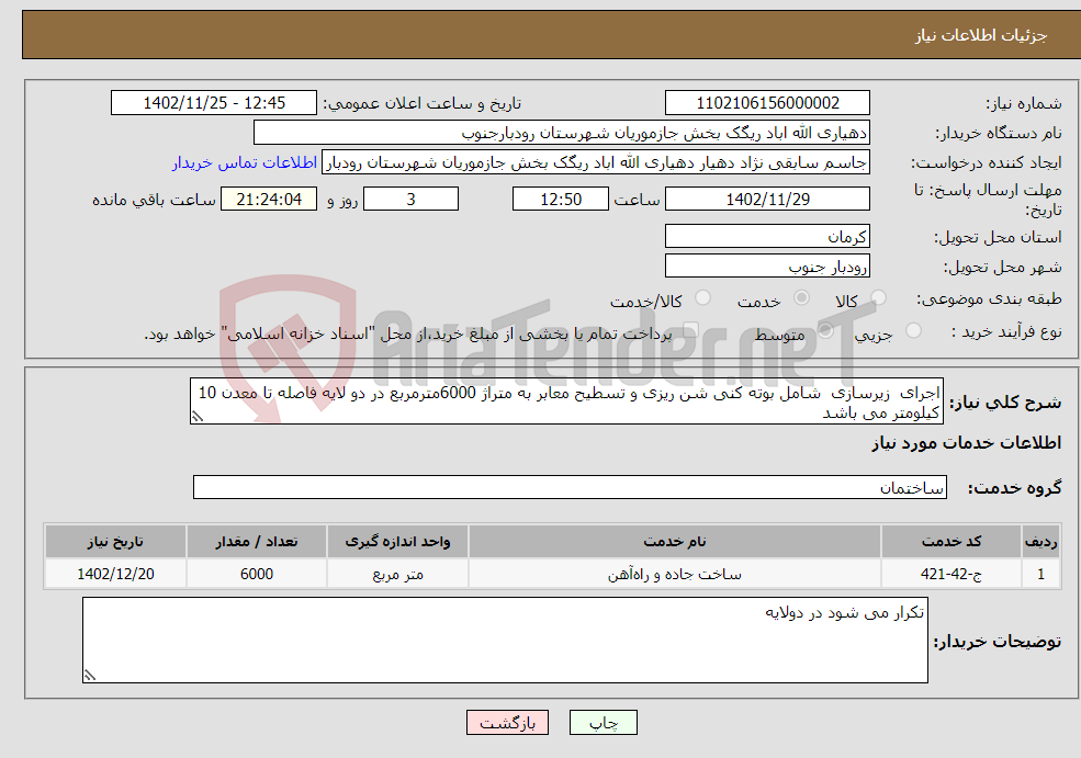 تصویر کوچک آگهی نیاز انتخاب تامین کننده-اجرای زیرسازی شامل بوته کنی شن ریزی و تسطیح معابر به متراژ 6000مترمربع در دو لایه فاصله تا معدن 10 کیلومتر می باشد