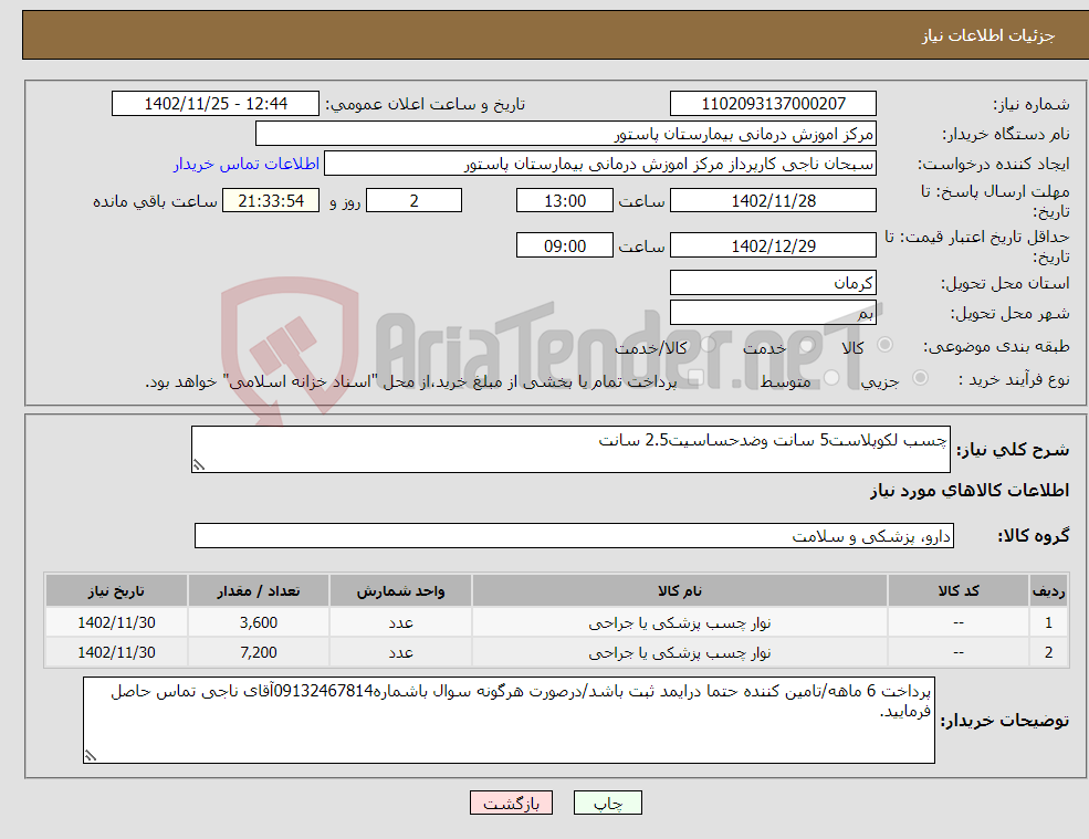 تصویر کوچک آگهی نیاز انتخاب تامین کننده-چسب لکوپلاست5 سانت وضدحساسیت2.5 سانت