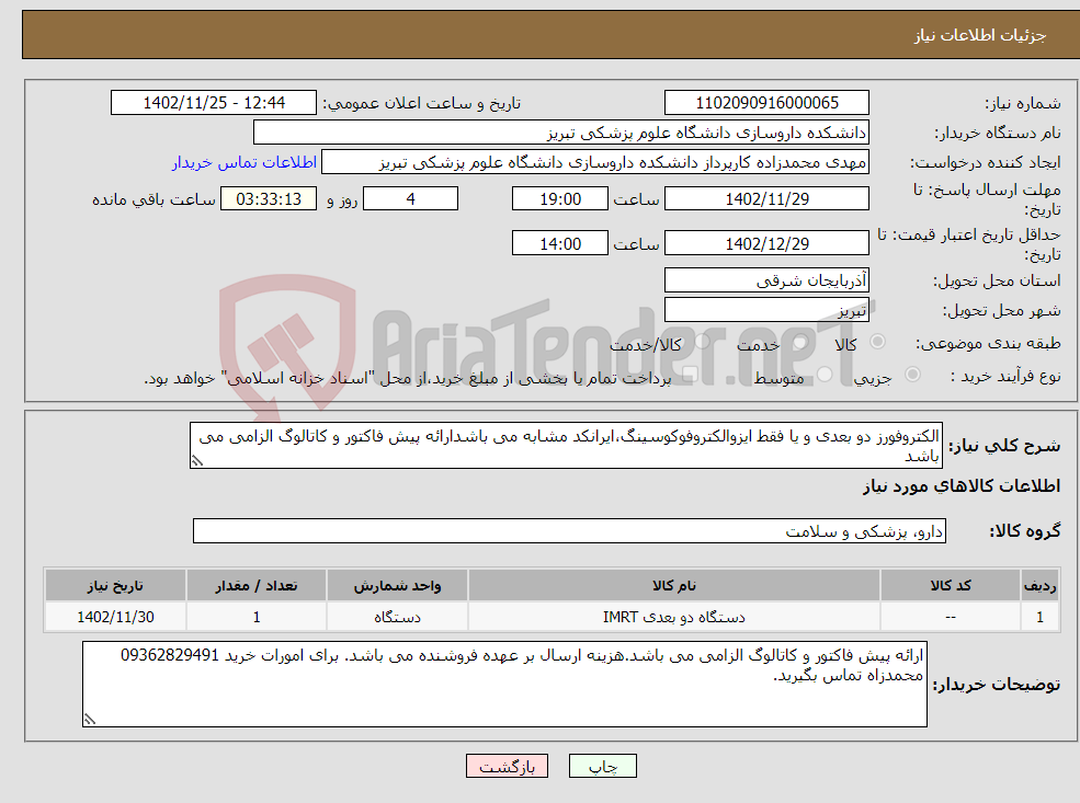 تصویر کوچک آگهی نیاز انتخاب تامین کننده-الکتروفورز دو بعدی و یا فقط ایزوالکتروفوکوسینگ،ایرانکد مشابه می باشدارائه پیش فاکتور و کاتالوگ الزامی می باشد