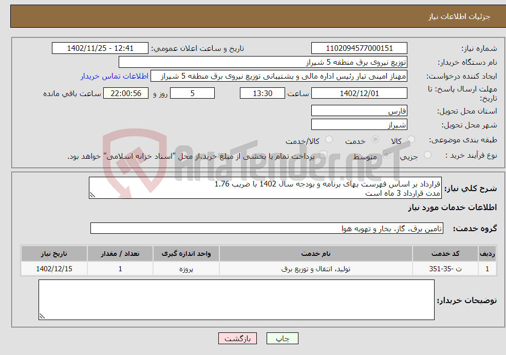 تصویر کوچک آگهی نیاز انتخاب تامین کننده-قرارداد بر اساس فهرست بهای برنامه و بودجه سال 1402 با ضریب 1.76 مدت قرارداد 3 ماه است 