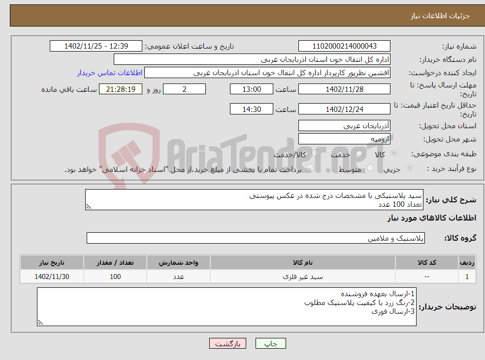 تصویر کوچک آگهی نیاز انتخاب تامین کننده-سید پلاستیکی با مشخصات درج شده در عکس پیوستی تعداد 100 عدد