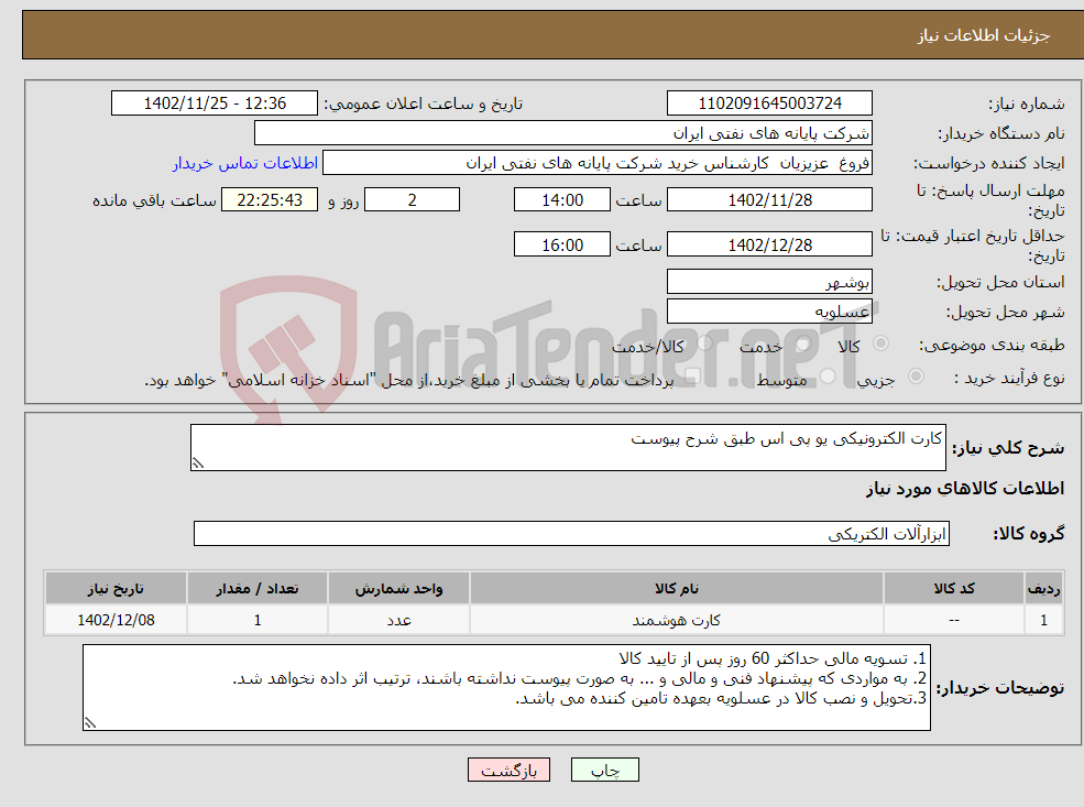 تصویر کوچک آگهی نیاز انتخاب تامین کننده-کارت الکترونیکی یو پی اس طبق شرح پیوست